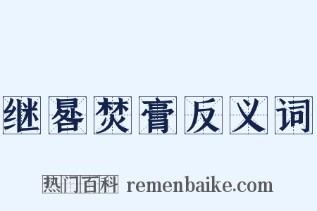 继晷焚膏反义词是什么意思的图片